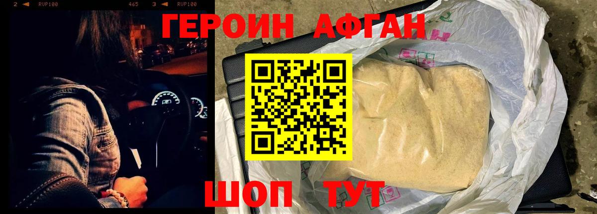 ГЕРОИН Афган Кемерово